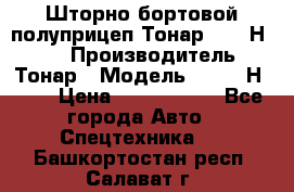 Шторно-бортовой полуприцеп Тонар 97461Н-083 › Производитель ­ Тонар › Модель ­ 97461Н-083 › Цена ­ 1 840 000 - Все города Авто » Спецтехника   . Башкортостан респ.,Салават г.